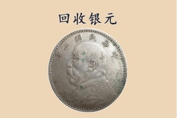 大同市左云上门回收银元价格